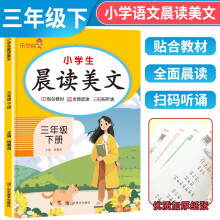 2024春小学生晨读美文三年级下册 语文晨读美文 日有所诵 晨诵晚读 人教版课本同步阅读小学生课外阅读书籍优美句子素材积累大全 乐学熊