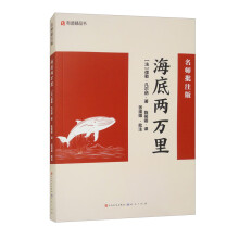 海底两万里(名师批注版)七年下