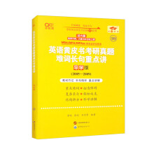 2025英语黄皮书考研真题难词长句重点讲(导学版)(2004-2009)英二过六级