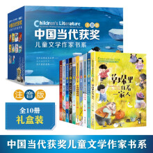 中国当代获奖儿童文学作家系列注音版【盒装版】全10册小学生课外阅读书籍一二三年级课外书经典书目