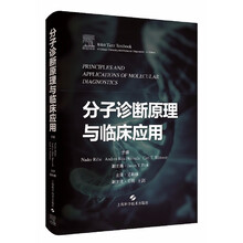 分子诊断原理与临床应用