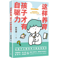 这样养育，孩子才有自驱力（京东专享寄语印签，微博2019十大影响力母婴育儿大V—萌芽研究所作品！）