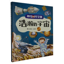 浩瀚的宇宙(精)/神奇的科学课