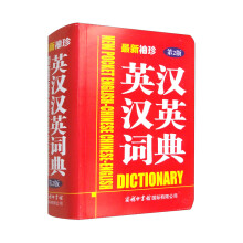 最新袖珍英汉汉英词典（第2版）