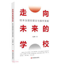 走向未来的学校(校本治理的理念与操作策略)