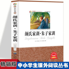 颜氏家训·朱子家训  中小学生版经典课外名著阅读 语文课外阅读推荐成功故事书 五年级六年级人物励