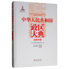 中华人民共和国政区大典（北京市卷）