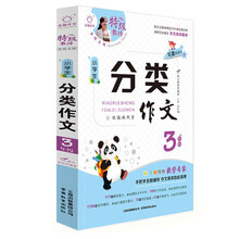 特级教师全程点拨：小学生分类作文（三年级）