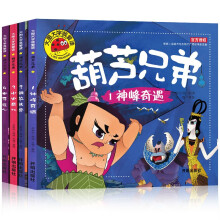 大图大字我爱读-葫芦兄弟-1神峰奇遇-2钢筋铁骨3水火奇功-4七子连心（4册）幼儿儿童故事书幼儿园一二年级课外阅读阅读拼音睡前读物