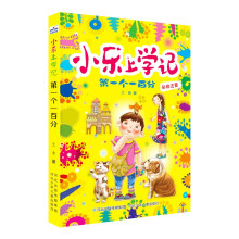 小乐上学记—第一个一百分
