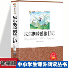 尼尔斯骑鹅旅行记 小学生版语文课外阅读故事书 三年级四年级推荐课外阅读赏析 五年级六年级经典名人名著故事  6-12岁少儿趣味故事读物 全国通用版无障碍课外阅读书 儿童经典童话冒险旅行故事