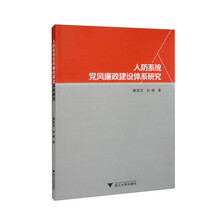 人防系统党风廉政建设体系研究