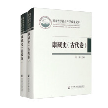 康藏史（古代卷、近代卷 套装共2本）