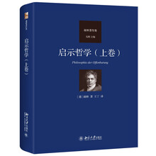 启示哲学(上卷)德国古典哲学家谢林著作集