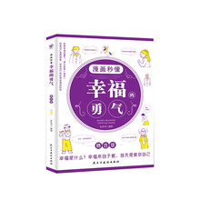 漫画秒懂幸福的勇气