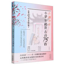 小学生必背古诗75首(附80首拓展篇小册子珍藏版)(汉文英文)