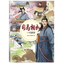 四川历史名人图画故事书（第2辑）：司马相如--一代辞宗