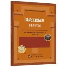 建设工程经济同步真题（2022年版）
