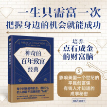 神奇的百年致富经典 一生要读的50本成功经典 人生只需富一次 把握身边的机会就能成功