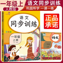 同步训练一年级语文上册人教版 一年级上册同步训练课时作业本随堂笔记同步练习册题天天练 乐学熊