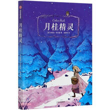 月桂精灵(我爱读·大奖小说)(第二辑)