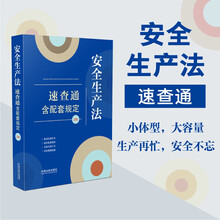 【64开分类法规速查通（第二版）】安全生产法速查通：含配套规定