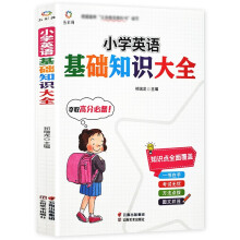 小学英语基础知识大全（新版）