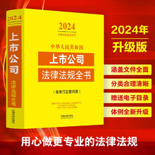 中华人民共和国上市公司法律法规全书(含发行监管问答) （2024年版）