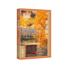 老舍散文（精装作家散文典藏 老舍创作各时期精华作品全收录）