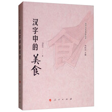 汉字中的美食（汉字文化体验丛书）（第一辑）（J)