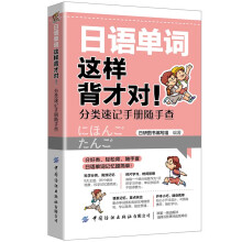 日语单词这样背才对！分类速记手册随手查