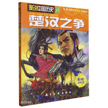楚汉之争/漫说中国历史