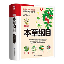 图解本草纲目（实用东方医药巨典，中国古代百科全书）