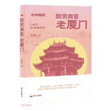 鼓浪闻音(老厦门)/老城趣闻