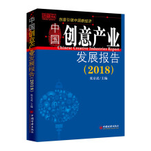 中国创意产业发展报告（2018