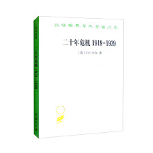 二十年危机1919－1939——国际关系研究导论(汉译名著本20)