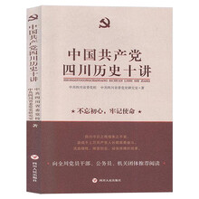 中国共产党四川历史十讲