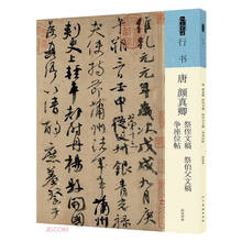 唐 颜真卿 祭侄文稿 祭伯父文稿 争座位帖