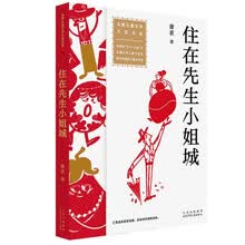 全国儿童文学大奖书系 住在先生小姐城