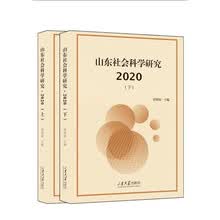 山东社会科学研究 2020