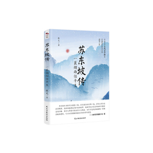 苏东坡传：一蓑烟雨任平生