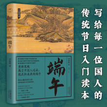 端午（清华大学教授刘晓峰代表作品，写给每一个中国人的传统节日入门读本）