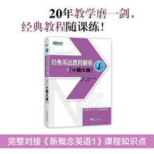 新东方 经典英语教程解析之小题大做1