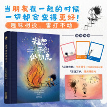 超想和你做朋友 对友谊戳心窝子诠释 治愈为友情emo的我们~随书附赠「友谊万岁」明信片+「与你合