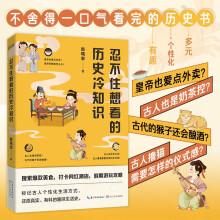 忍不住想看的历史冷知识：标记古人个性化生活方式，还原真实、有料的趣味生活史。