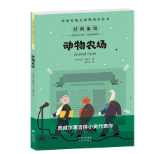 双语名著无障碍阅读丛书——动物农场