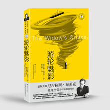 游轮魅影（尼古拉斯·布莱克桂冠推理全集 第13章）