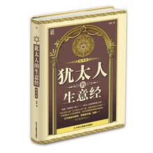 （精装版）犹太人的生意经（精华版）
