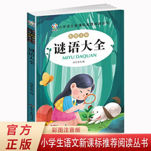 谜语大全 小学语文新课标阅读丛书注音版 一二三年级小学生课外阅读丛书经典课外阅读文学读物