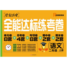 二年级上册语文全能达标练考卷 人教版2年级上学期语文同步训练试卷单元模拟达标卷子练习册复习练习题辅导资料